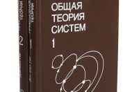 Гиг Дж. Ван (1981) «Прикладная общая теория систем»