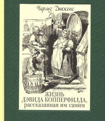Чарлз Диккенс «Жизнь Дэвида Копперфилда, рассказанная им самим»