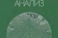 Перегудов Ф.И., Ф.П. Тарасенко (1989) Введение в системный анализ