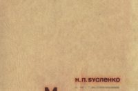Бусленко Н.П. «Моделирование сложных систем»