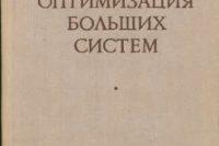 Лэсдон Л. (1975) Оптимизация больших систем
