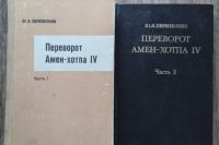 Перепёлкин Юрий Яковлевич «Переворот Амен-хотпа IV»