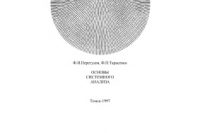 Перегудов Ф.И., Ф.П. Тарасенко (1997) Основы системного анализа