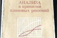 Голубков Е.П. (1982) Использование системного анализа в принятии плановых решений