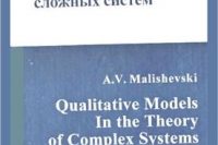 Малишевский А.В. (1998) Качественные модели в теории сложных систем