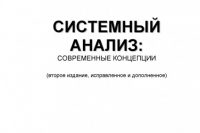 Новосельцев В.И. (2003) Системный анализ: современные концепции
