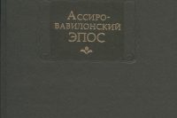 Владимир Казимирович Шилейко «Ассиро-Вавилонский эпос»
