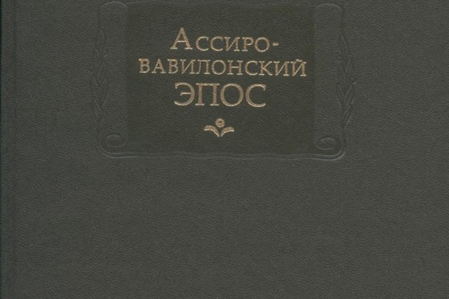 Владимир Казимирович Шилейко «Ассиро-Вавилонский эпос»