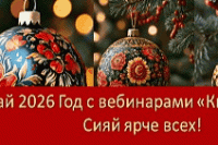 С Новым 2026 годом!