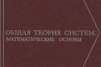 Месарович М., Такахара Я. «Общая теория систем: математические основы»