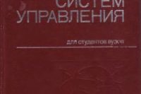 Денисов А.А. (1982) Теория больших систем управления