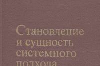 Блауберг И.В., Э.Г. Юдин «Становление и сущность системного подхода»