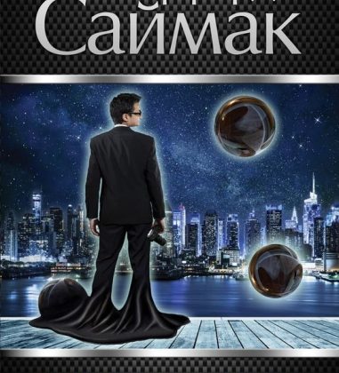 Клиффорд Саймак «Почти как люди»