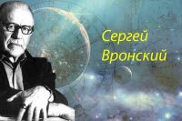 Сергей Алексеевич Вронский труды по астрологии