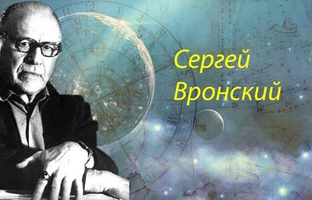 Сергей Алексеевич Вронский труды по астрологии