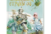 Лаймен Фрэнк Баум «Удивительный волшебник из страны Оз»