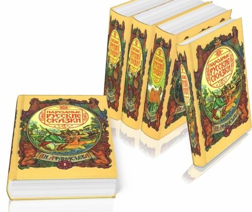 «Народные русские сказки» сборник А. Афанасьева