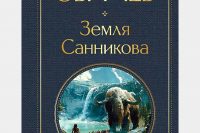 Владимир Афанасьевич Обручев «Земля Санникова»