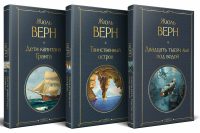 Жюль Верн — Трилогия «Капитан Немо»