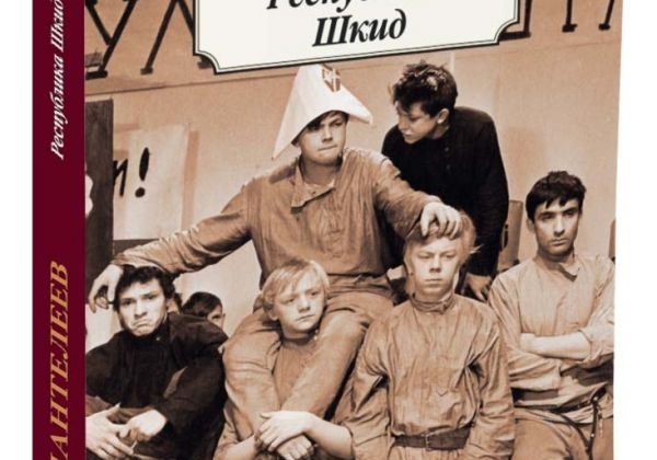 Григорий Белых, Алексей Пантелеев «Республика ШКИД»