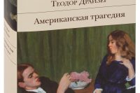 Теодор Драйзер «Американская трагедия»
