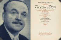 Иван Дзержинский. Опера «Тихий Дон» (1969)