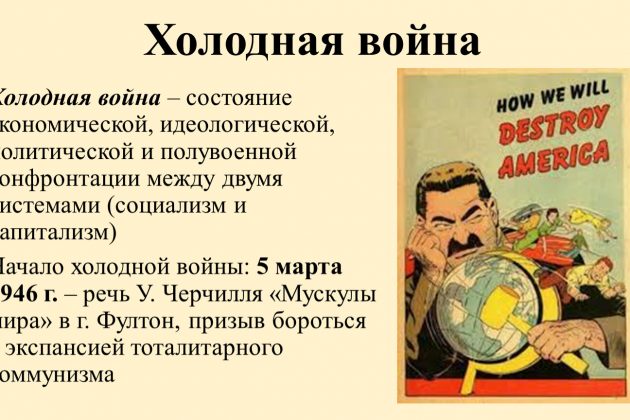 Начало холодной войны (1946-1947)