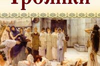 Еврипид «Троянки»