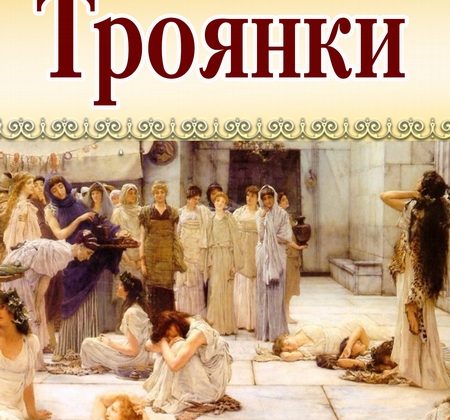 Еврипид «Троянки»