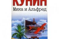 Владимир Кунин «Мика и Альфред»