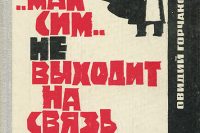 Овидий Горчаков «Максим не выходит на связь»