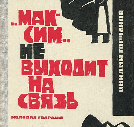 Овидий Горчаков «Максим не выходит на связь»