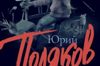 Юрий Поляков «Козленок в молоке»