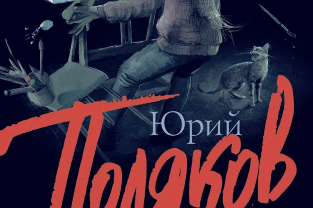 Юрий Поляков «Козленок в молоке»