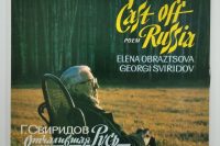Георгий Свиридов «Отчалившая Русь»