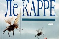 Джон Ле Карре «Верный садовник»