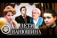 Сергей Найденов «Дети Ванюшина»