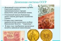 Финансы и кредит: советская денежная система