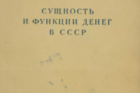 Злобин И.Д. «Сущность и функции денег в СССР»