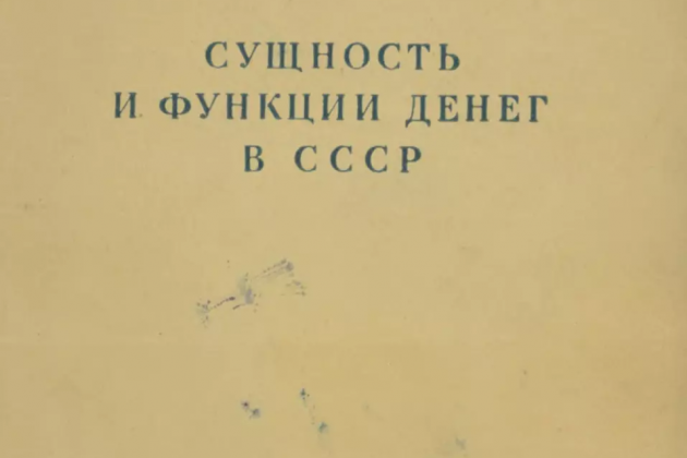 Злобин И.Д. «Сущность и функции денег в СССР»