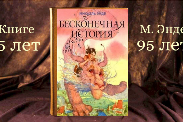 Михаэль Энде «Бесконечная история»