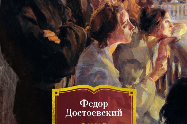 Достоевский Ф.М. «Подросток»