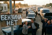 Афера века: Топливный кризис в России