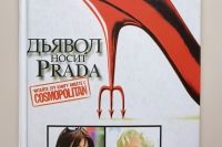 Вайсбергер Лорен «Дьявол носит Прада»
