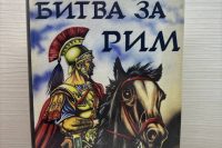 Феликс Людвиг Юлиус Дан «Битва за Рим»